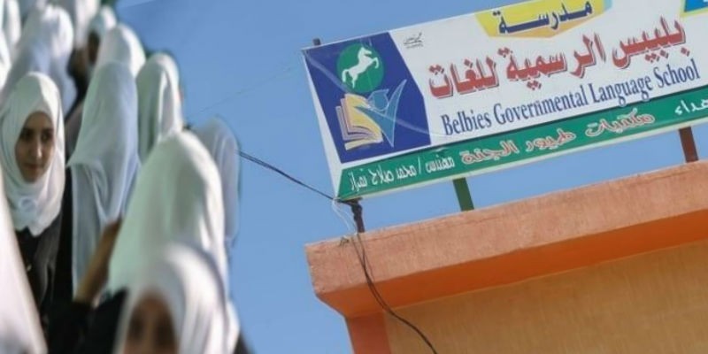 التربية على الفكر الداعشي والتعليم باستخدام النفاق الديني أزمة مدرسة بلبيس