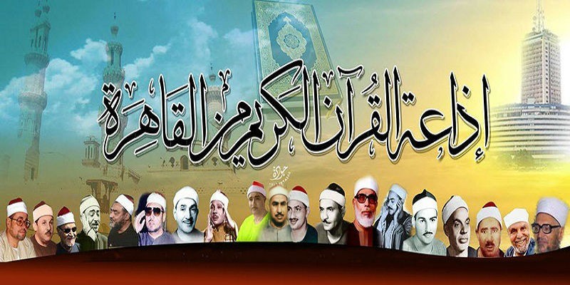 إذاعة القرآن الكريم