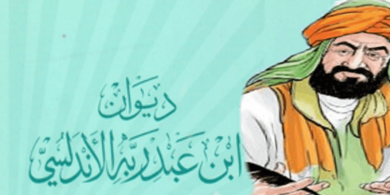 الشاعر ابن عبد ربه