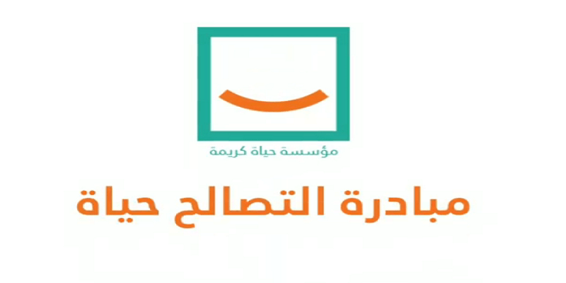 التصالح حياة .. مبادرة من حياة كريمة تنقذ 9 فئات في المجتمع المصري وهذه تفاصيلها التصالح حياة