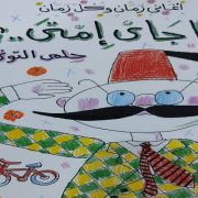 بابا جاي إمتى؟ دار الشروق معرض الكتاب