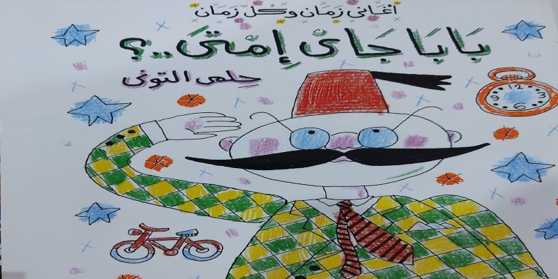 ما يجب أن تشتريه لطفلك من معرض الكتاب بالاسكندرية بابا جاي إمتى؟ دار الشروق معرض الكتاب