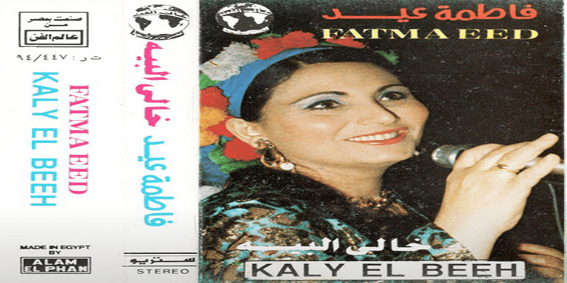 عن أغنية خالي البيه لـ فاطمة عيد “تسببت في جريمة قتل وخلاف بين عمار الشريعي والسندريلا” أغنية خالي البيه