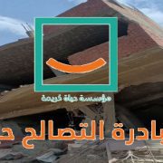 مبادرة التصالح حياة