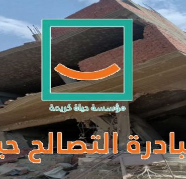 مبادرة التصالح حياة