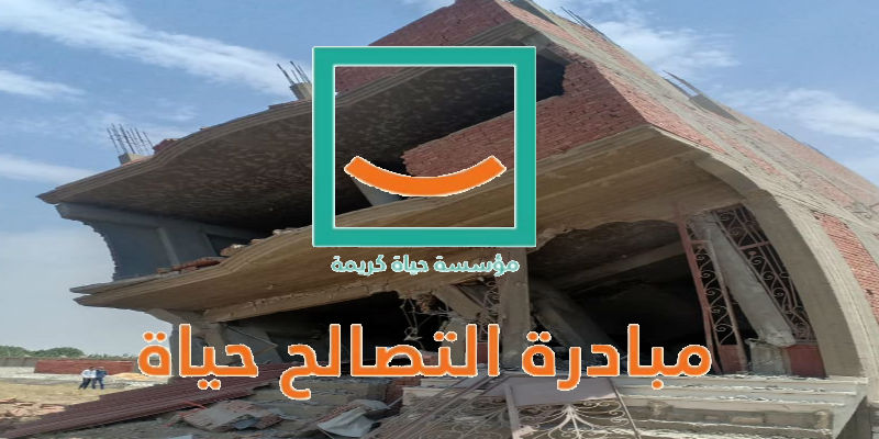 مبادرة التصالح حياة