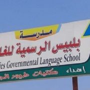 مدرسة بلبيس