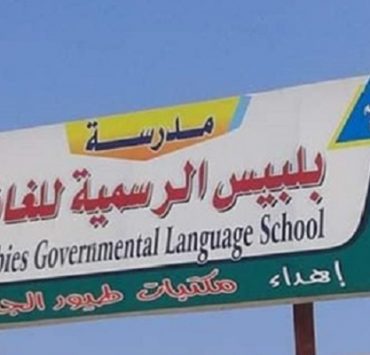 مدرسة بلبيس