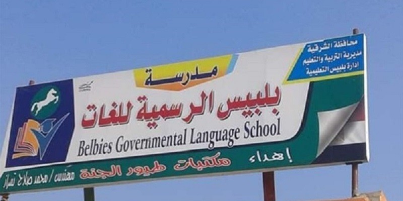 هل تحولت بلبيس لإمارة داعشية حتى يفرضوا الحجاب على طالبات المدارس؟! أين أنت يا سيادة الوزير من هذه المهزلة؟ مدرسة بلبيس