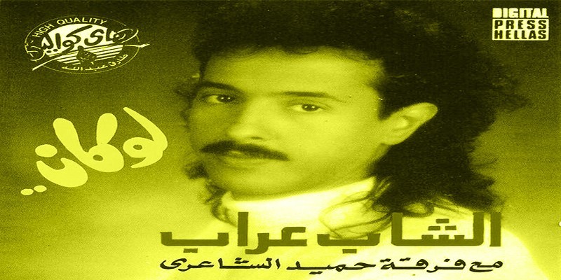 لن تسمع عنهم كثيرًا .. الشاب عراب حضور طاغي ورحيل مفاجئ الشاب عراب