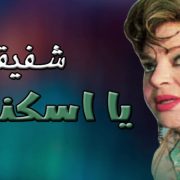 شفيقة .......... هرم طنطا الرابع التي عاد للحياة بعد وفاتها بثلاثة سنوات