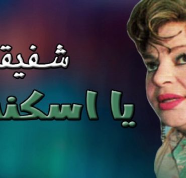 شفيقة .......... هرم طنطا الرابع التي عاد للحياة بعد وفاتها بثلاثة سنوات