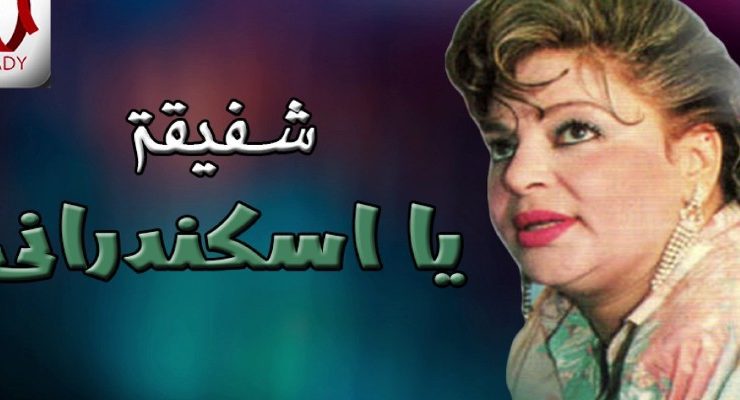 شفيقة .......... هرم طنطا الرابع التي عاد للحياة بعد وفاتها بثلاثة سنوات