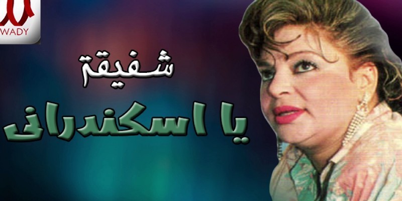 شفيقة .. هرم طنطا الرابع التي عادت للحياة بعد وفاتها بـ٣ سنوات شفيقة .......... هرم طنطا الرابع التي عاد للحياة بعد وفاتها بثلاثة سنوات