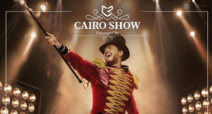 إلى مؤسس (كايرو شو) ماذا تريدون أن تمرروا لعقولنا باختياركم سعد المجرد!