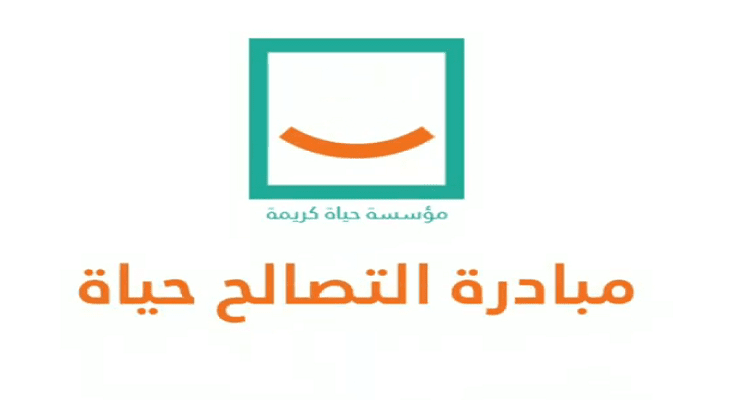 التصالح حياة