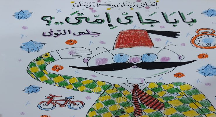 بابا جاي إمتى؟ دار الشروق معرض الكتاب