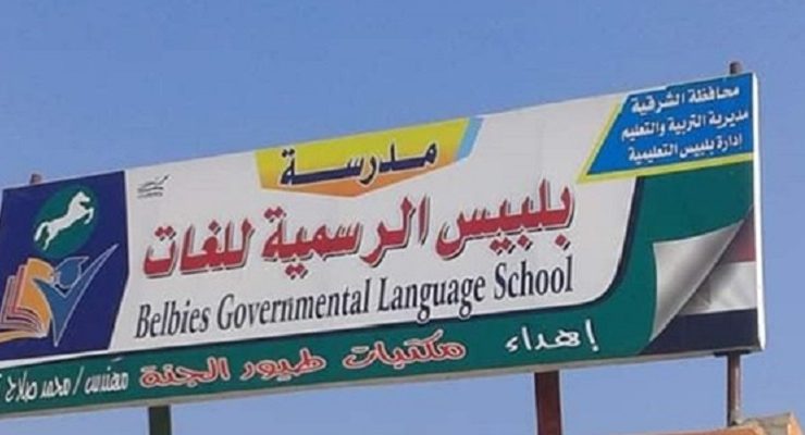 مدرسة بلبيس