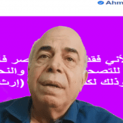 أحمد عبده ماهر