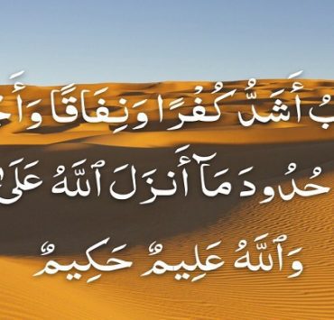 الأعراب أشد كفرا ونفاقا