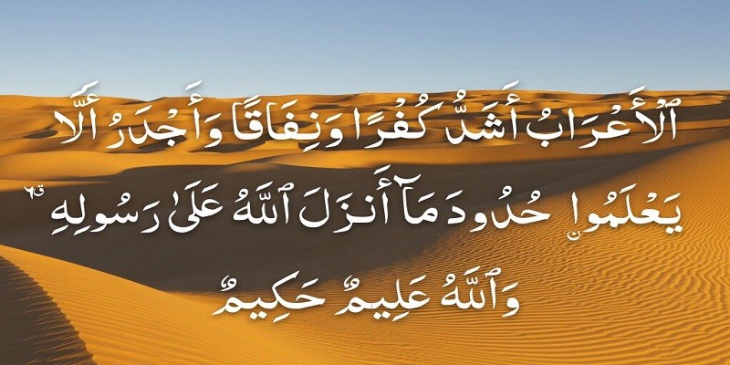 الأعراب أشد كفرا ونفاقا