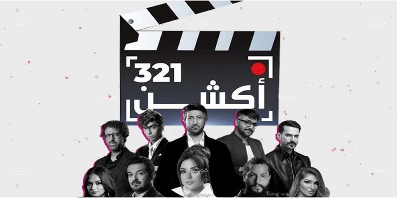 قالوا: الفيلم مرررة حلو ..” 123 أكشن” أول عمل سينمائي في التاريخ لم يحضره سوى أبطاله! 123 أكشن