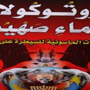 بروتوكولات حكماء صهيون