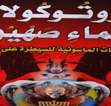 بروتوكولات حكماء صهيون