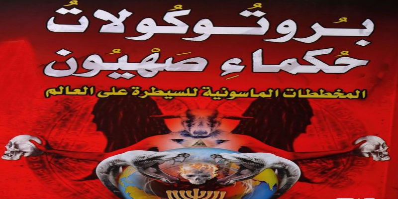 بروتوكولات حكماء صهيون