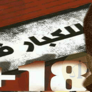 تاريخ جملة للكبار فقط