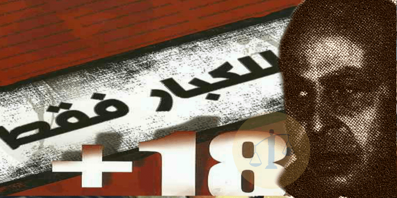 تاريخ جملة للكبار فقط في مصر “صاحبها صلاح صالح وهذا أول فيلم تم تصنيفه” تاريخ جملة للكبار فقط