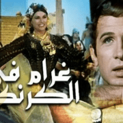 فيلم غرام في الكرنك