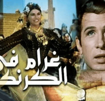 فيلم غرام في الكرنك