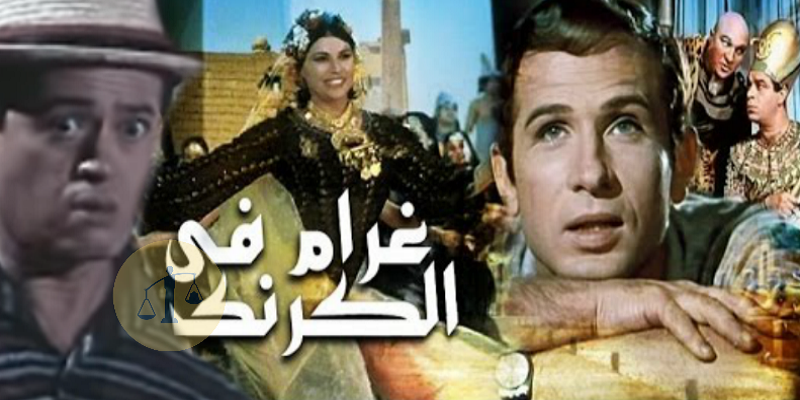 فيلم غرام في الكرنك