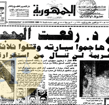 قتلة رفعت المحجوب