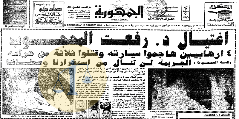 قتلة رفعت المحجوب