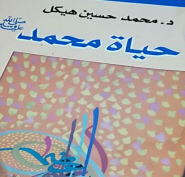 كتاب حياة محمد لمحمد حسين هيكل