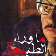 ما وراء الطبيعة