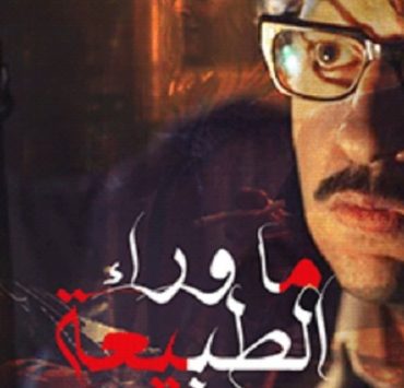 ما وراء الطبيعة