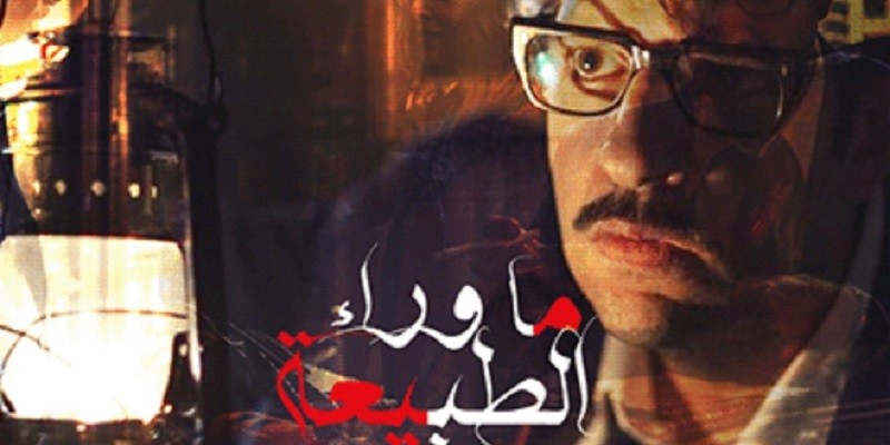 ما وراء الطبيعة 03 (حارس الكهف) ما وراء الطبيعة