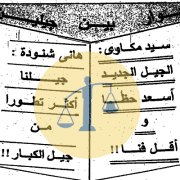 هاني شنودة وسيد مكاوي