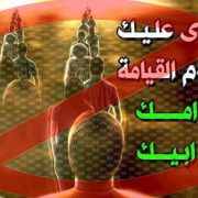 ينادون بأسماء أمهاتهم