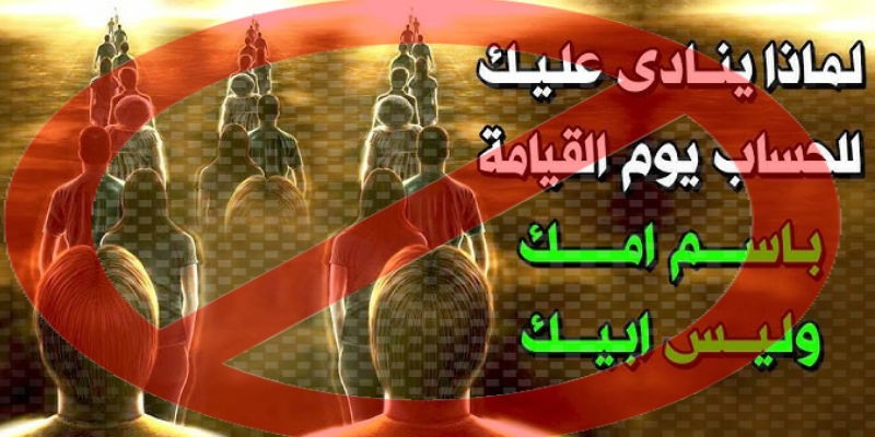 ينادون بأسماء أمهاتهم