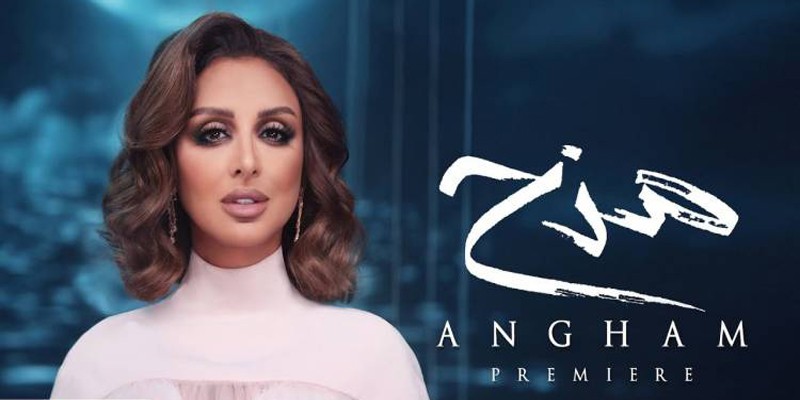 مراجعة ألبوم انغام الخليجي مزح .. البدلة الرسمية لا تليق بالغترة والعقال انغام