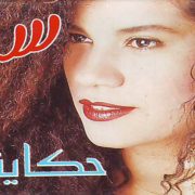 سالي حكاية بنت