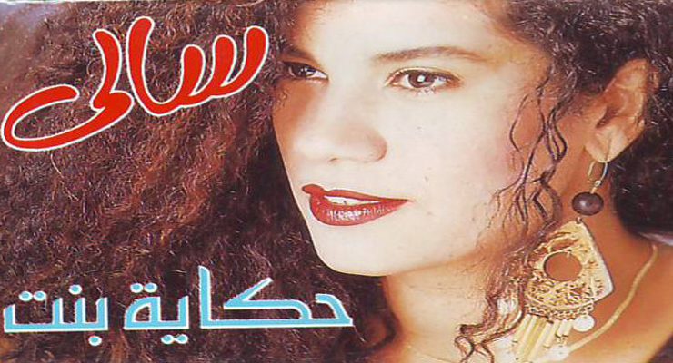 سالي حكاية بنت