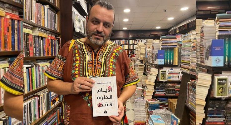 الأيام الحلوة فقط