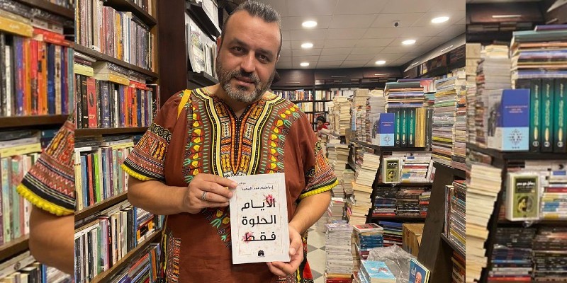 الأيام الحلوة فقط للأديب الكبير إبراهيم عبد المجيد .. عندما تختصر معاناة الحياة في ابتسامة الأيام الحلوة فقط