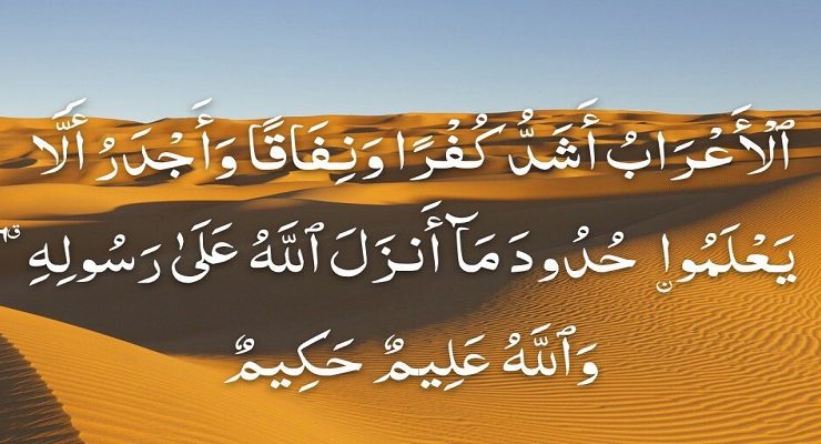 الأعراب أشد كفرا ونفاقا