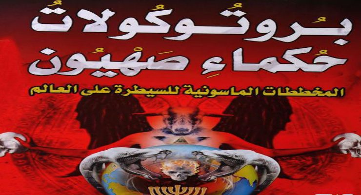 بروتوكولات حكماء صهيون